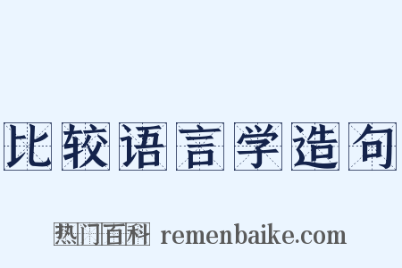 比较语言学造句是什么意思的图片